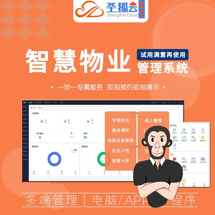 圣狐云智慧物业管理系统