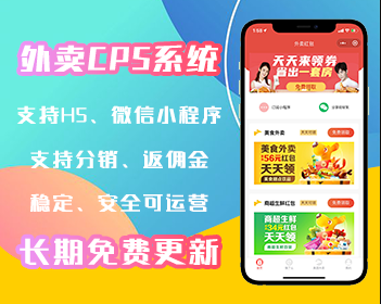 外卖cps项目带分销-小程序搭建一条龙-小程序商城